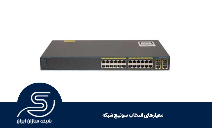 معیار انتخاب سوئیچ های سیسکو