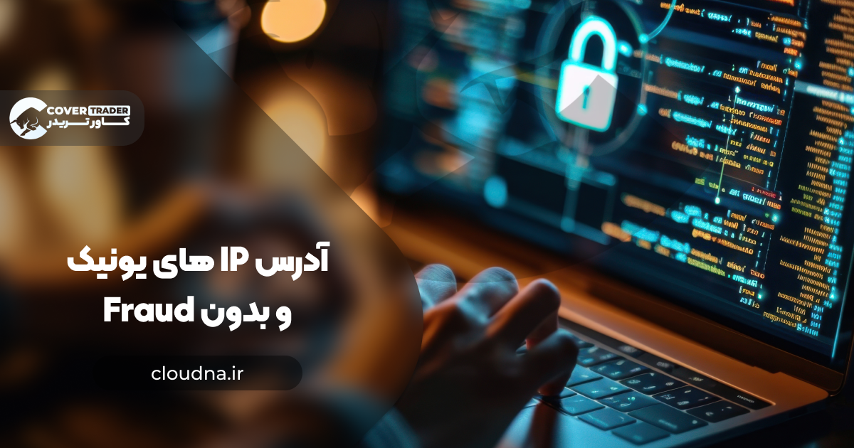 آدرس IP های تمیز کاور تریدر برای خرید آی پی ثابت