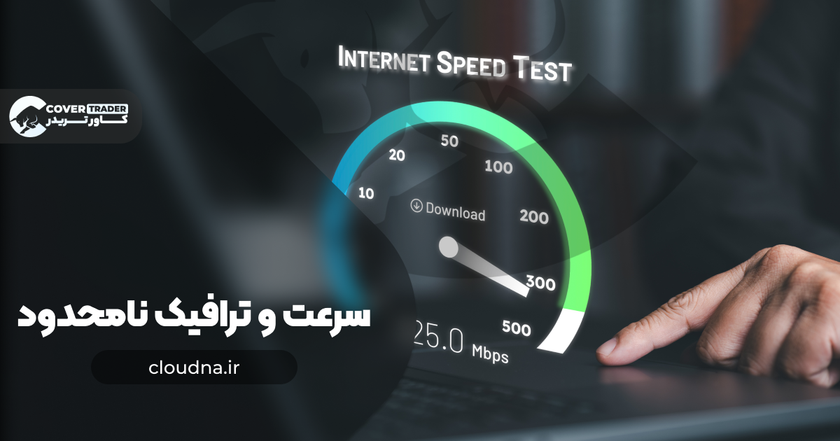 سرعت و ترافیک نامحدود در خصوص خرید آی پی ثابت