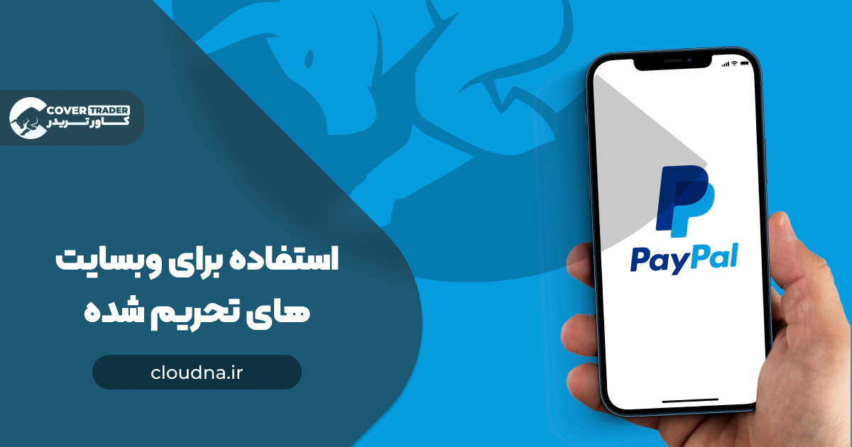 استفاده برای وبسایت های تحریم شده - راهنمای خرید آی پی ثابت