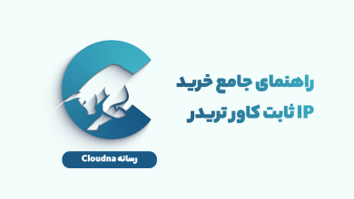 راهنمای جامع خرید آی پی ثابت