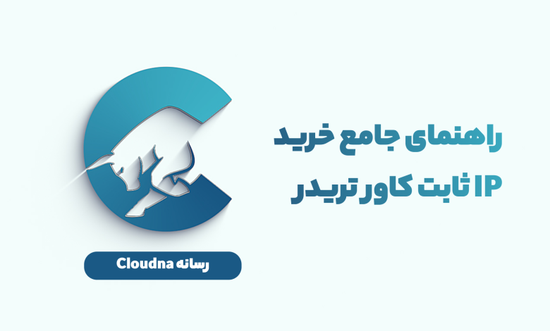 راهنمای جامع خرید آی پی ثابت