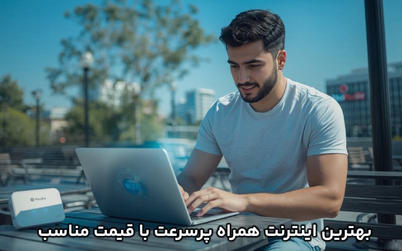 بهترین اینترنت همراه